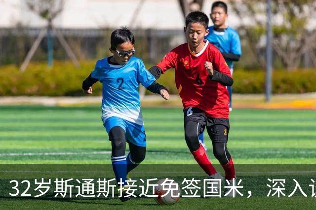 32岁斯通斯接近免签国米，深入谈判欲签2年合同