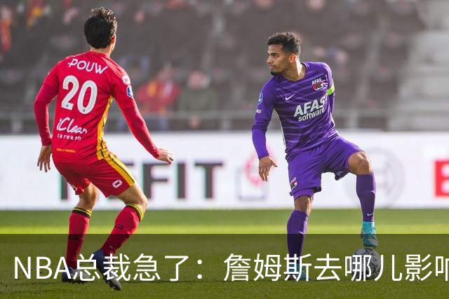 NBA总裁急了：詹姆斯去哪儿影响赛程安排，联盟等不起